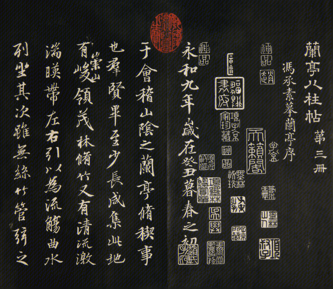 清拓兰亭八柱帖 清拓兰亭八柱帖